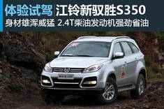 新浪汽车试车图解江铃新驭胜S350