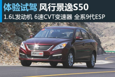 新浪汽车体验试驾东风风行景逸S50