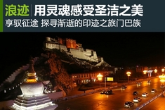 享驭征途 探寻渐逝的印迹之旅门巴族