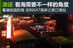 新浪汽车体验吉利GX7海岸之旅