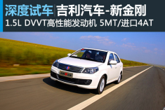 优秀青年 新浪汽车试驾吉利新金刚