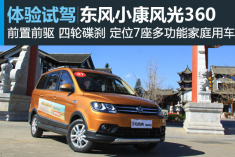 新浪汽车试驾东风小康风光360