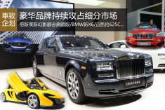 广州车展豪华品牌持续攻占细分市场