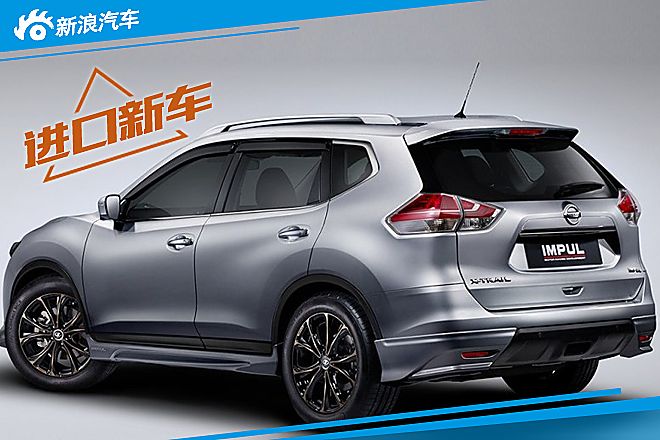 奇骏Impul Edition