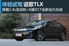 体验试驾讴歌TLX