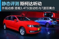 新浪汽车静态体验斯柯达昕动