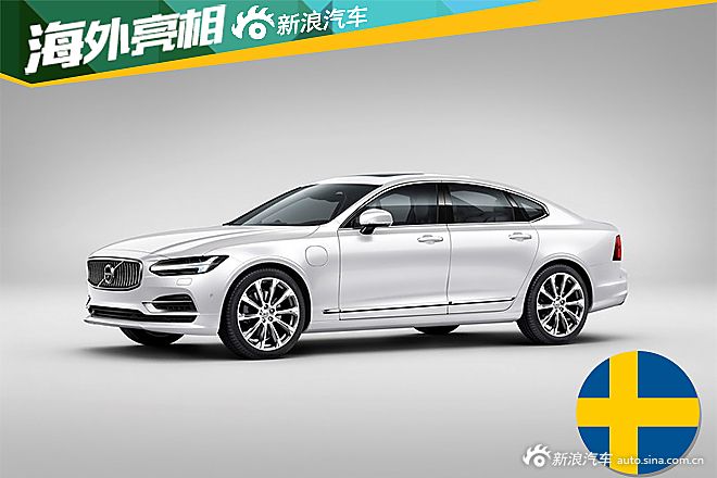 2016北美车展 沃尔沃S90插电混动车型亮相