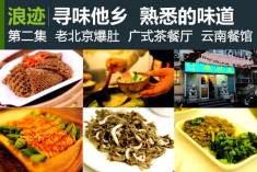 寻味他乡：熟悉的味道(二)