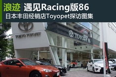 日本丰田经销店Toyopet探访图集