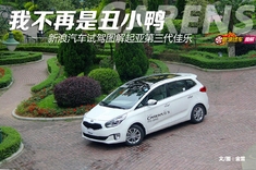 新浪汽车试驾图解起亚第三代佳乐