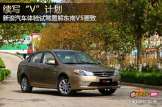 新浪汽车体验试驾东南V5菱致