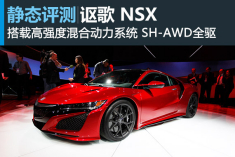 珍馐归来 北美车展实拍讴歌NSX