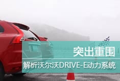 解析沃尔沃DRIVE-E动力系统