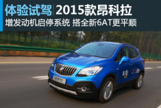 新浪汽车体验试驾2015款昂科拉