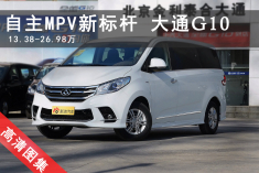 自主MPV新标杆 实拍大通G10