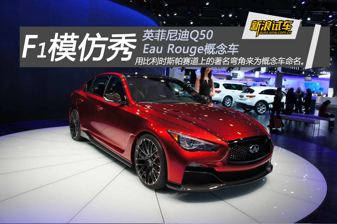 图解英菲尼迪q50 eau rouge