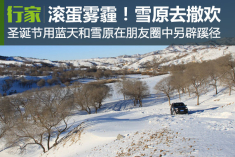 滚蛋吧雾霾君！乌兰布统雪原去撒欢好不？