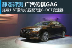 新浪静态评测 广汽传祺GA6