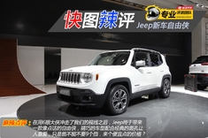 快图辣评 Jeep新车自由侠