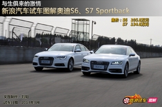 新浪汽车试车图解奥迪S6、S7 Sportback