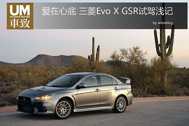 爱在心底 三菱Lancer Evo X GSR试驾浅记