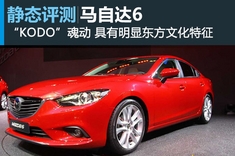 2012巴黎车展热点新车图解之新马自达6