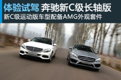智能且感性 新浪试驾图解奔驰全新C级