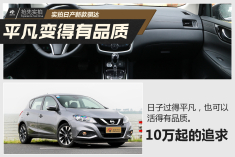 平凡不失品质.10万起的合资信仰