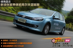 新浪张家界试驾高尔夫蓝驱