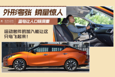 外形夸张 销量惊人.新蓝鸟让人口味变重！