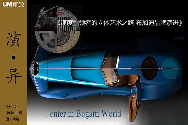 速度引领者的立体艺术之路 布加迪品牌演进