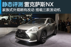 新浪汽车静态评测雷克萨斯NX
