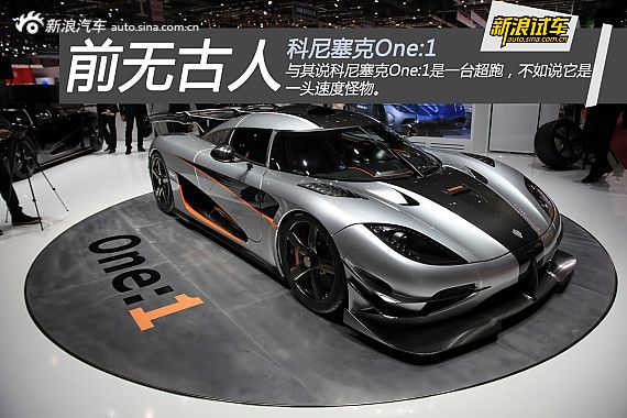 【柯尼塞格one+1-柯尼塞格one