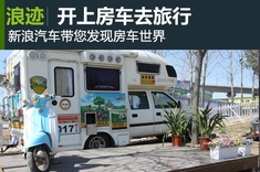 开上房车去旅行，新浪汽车带您发现房车世界