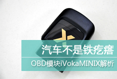 新浪汽车技术 解析OBD智能模块iVokaMINIX