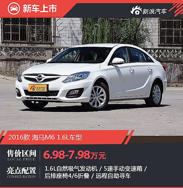 海马M6 1.6L车型上市