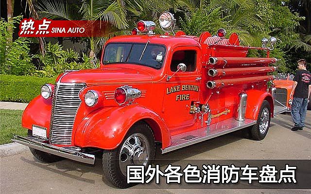 国外各色消防车盘点