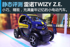 新浪汽车静态评测雷诺TWIZY Z.E.