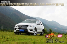 试车图解奔驰ML 350 4MATIC豪华型