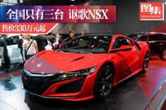 售价330万起全国仅有3台.实拍讴歌NSX