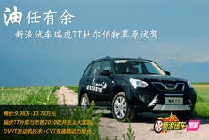 新浪试车杜尔伯特大草原试驾瑞虎TT