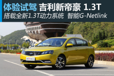 新浪试驾2014款吉利新帝豪1.3T CVT