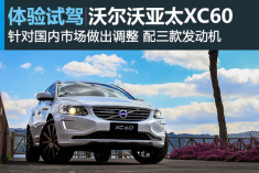 新浪试驾沃尔沃亚太XC60