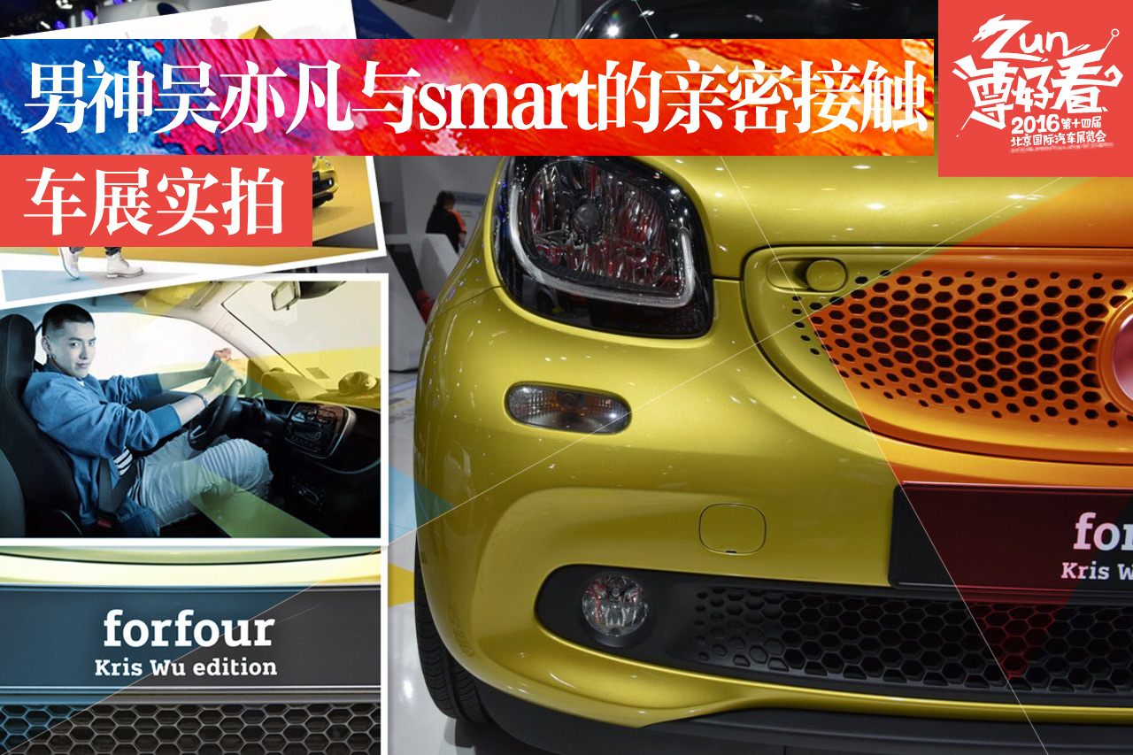 男神吴亦凡与smart forfour的亲密接触
