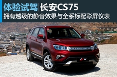 新浪汽车试驾图解长安CS75