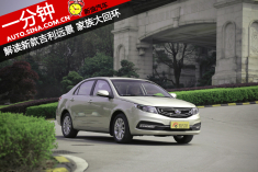 一分钟解读吉利新款远景 家族大回环