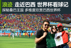 走近桑巴王国 2014巴西世界杯现场看球记