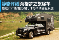 旅行家 新浪汽车静态评测海格梦之旅房车