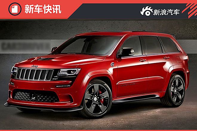 jeep推新高性能大切诺基明年正式投产