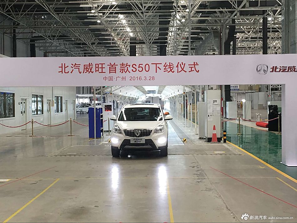 北汽威旺首款SUV S50下线仪式